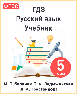 Русский язык 5 класс Ладыженская, Баранов, Тростенцова
